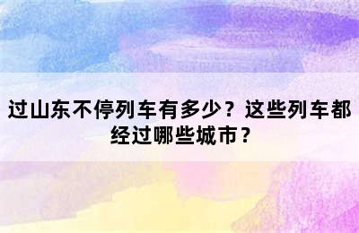 过山东不停列车有多少？这些列车都经过哪些城市？