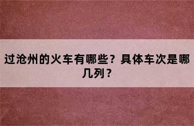 过沧州的火车有哪些？具体车次是哪几列？