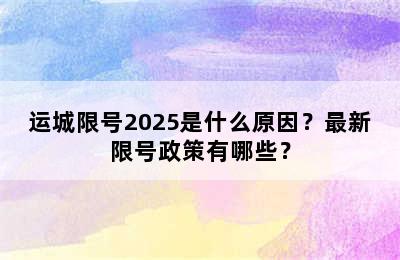 运城限号2025是什么原因？最新限号政策有哪些？