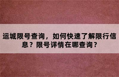 运城限号查询，如何快速了解限行信息？限号详情在哪查询？