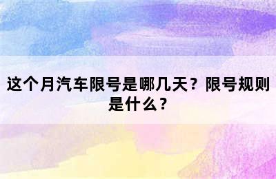 这个月汽车限号是哪几天？限号规则是什么？