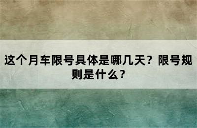 这个月车限号具体是哪几天？限号规则是什么？