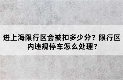 进上海限行区会被扣多少分？限行区内违规停车怎么处理？
