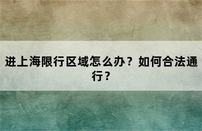 进上海限行区域怎么办？如何合法通行？