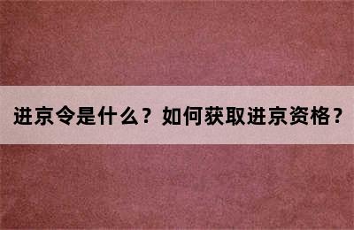 进京令是什么？如何获取进京资格？