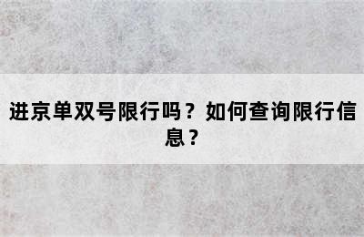 进京单双号限行吗？如何查询限行信息？