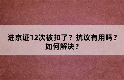 进京证12次被扣了？抗议有用吗？如何解决？