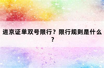 进京证单双号限行？限行规则是什么？