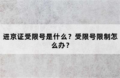 进京证受限号是什么？受限号限制怎么办？
