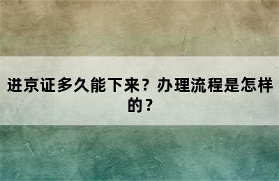 进京证多久能下来？办理流程是怎样的？