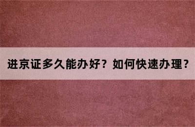 进京证多久能办好？如何快速办理？