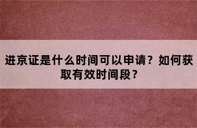 进京证是什么时间可以申请？如何获取有效时间段？