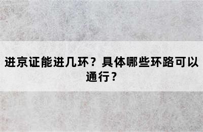 进京证能进几环？具体哪些环路可以通行？