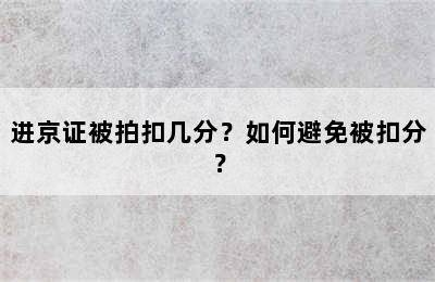 进京证被拍扣几分？如何避免被扣分？