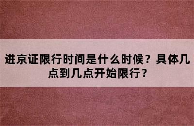 进京证限行时间是什么时候？具体几点到几点开始限行？