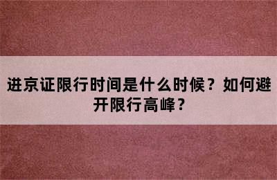 进京证限行时间是什么时候？如何避开限行高峰？