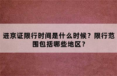 进京证限行时间是什么时候？限行范围包括哪些地区？