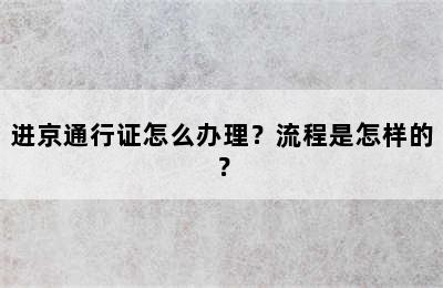 进京通行证怎么办理？流程是怎样的？