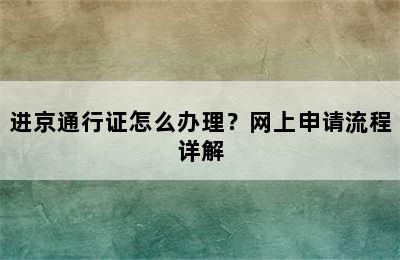 进京通行证怎么办理？网上申请流程详解