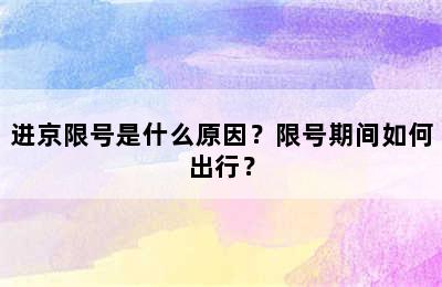 进京限号是什么原因？限号期间如何出行？