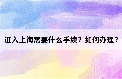 进入上海需要什么手续？如何办理？