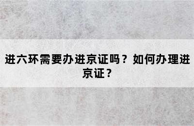 进六环需要办进京证吗？如何办理进京证？