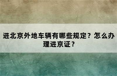 进北京外地车辆有哪些规定？怎么办理进京证？