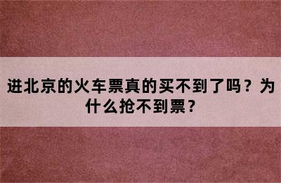 进北京的火车票真的买不到了吗？为什么抢不到票？