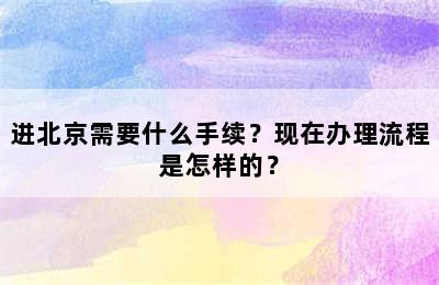 进北京需要什么手续？现在办理流程是怎样的？