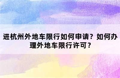 进杭州外地车限行如何申请？如何办理外地车限行许可？