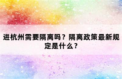 进杭州需要隔离吗？隔离政策最新规定是什么？