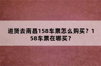 进贤去南昌158车票怎么购买？158车票在哪买？