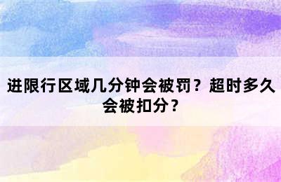 进限行区域几分钟会被罚？超时多久会被扣分？