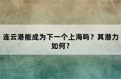 连云港能成为下一个上海吗？其潜力如何？