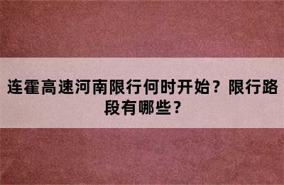 连霍高速河南限行何时开始？限行路段有哪些？