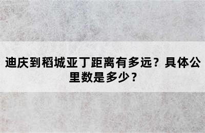 迪庆到稻城亚丁距离有多远？具体公里数是多少？
