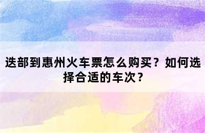 迭部到惠州火车票怎么购买？如何选择合适的车次？