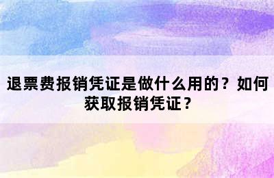 退票费报销凭证是做什么用的？如何获取报销凭证？