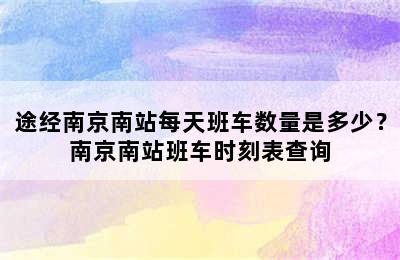 途经南京南站每天班车数量是多少？南京南站班车时刻表查询