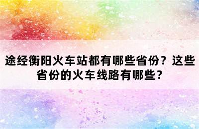 途经衡阳火车站都有哪些省份？这些省份的火车线路有哪些？