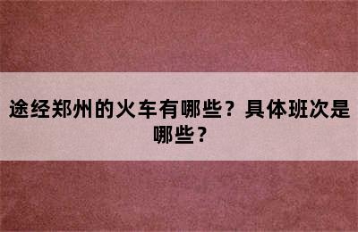 途经郑州的火车有哪些？具体班次是哪些？