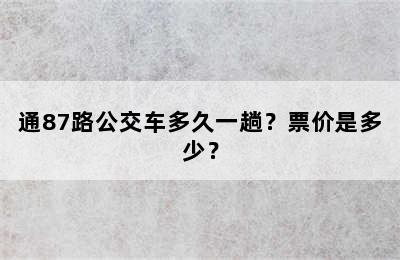 通87路公交车多久一趟？票价是多少？
