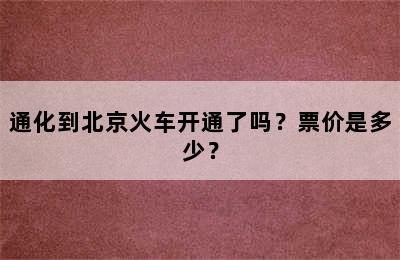 通化到北京火车开通了吗？票价是多少？