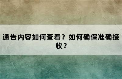 通告内容如何查看？如何确保准确接收？