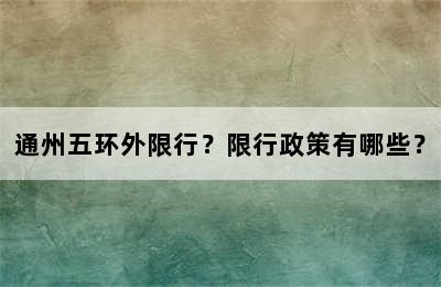通州五环外限行？限行政策有哪些？