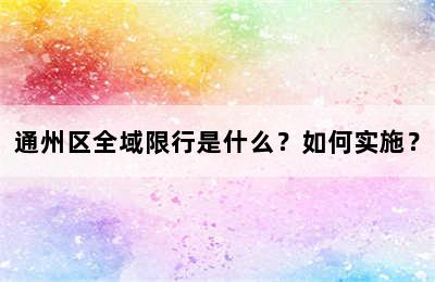 通州区全域限行是什么？如何实施？