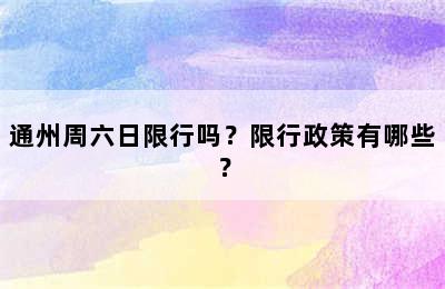 通州周六日限行吗？限行政策有哪些？