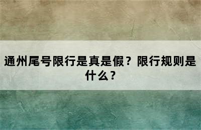 通州尾号限行是真是假？限行规则是什么？