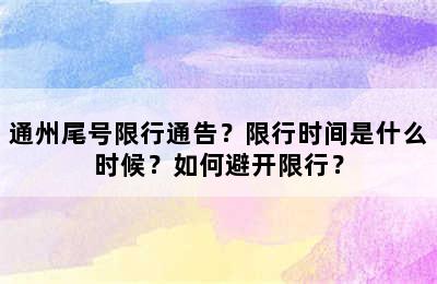 通州尾号限行通告？限行时间是什么时候？如何避开限行？
