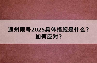 通州限号2025具体措施是什么？如何应对？